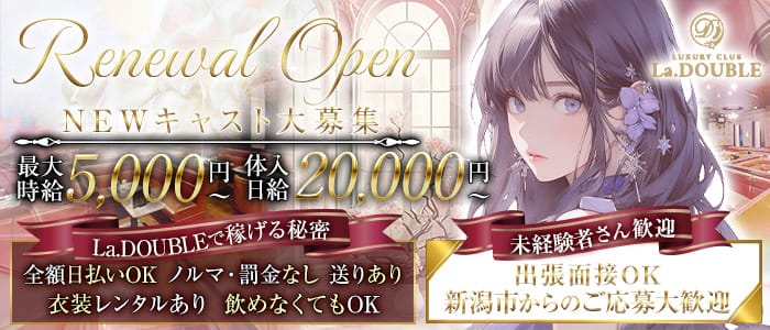 【新発田】La.DOUBLE（ラ・ダブル）のキャバクラ体入