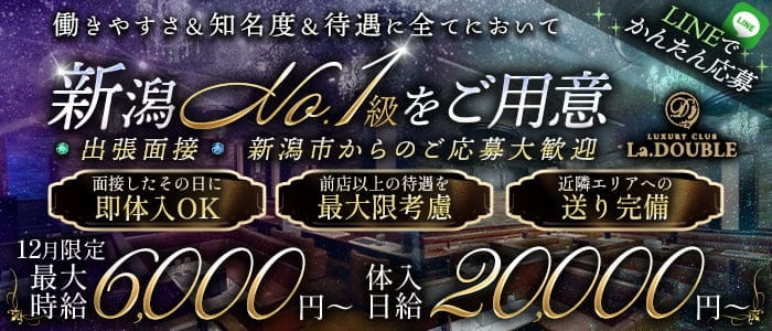 【新発田】La.DOUBLE（ラ・ダブル）のキャバクラ体入