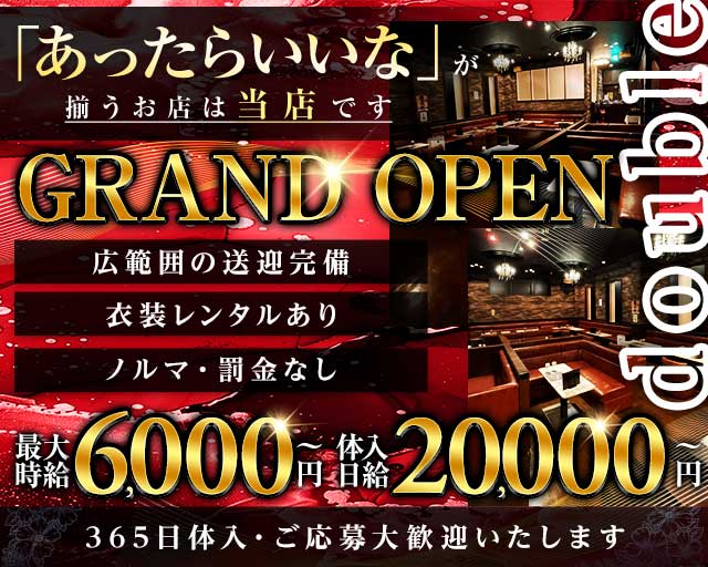 【新発田】double（ダブル）のキャバクラ体入