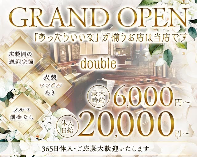 【新発田】double（ダブル）のキャバクラ体入