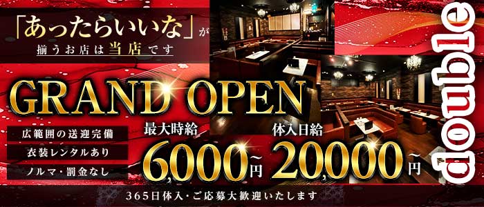 【新発田】double（ダブル）(新発田キャバクラ)の求人・体験入店情報