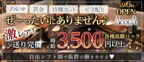 朝キャバアクア【公式求人・体入情報】(赤羽昼キャバ・朝キャバ)の求人・体験入店情報