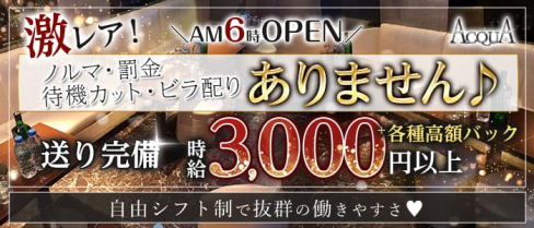 朝キャバアクア【公式求人・体入情報】(赤羽昼キャバ・朝キャバ)の求人・体験入店情報