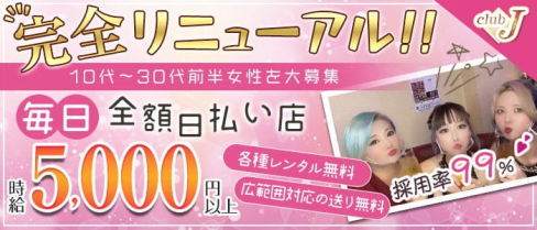 【ひばりが丘】CLUB J(ジェイ)【公式求人・体入情報】(所沢キャバクラ)の求人・体験入店情報