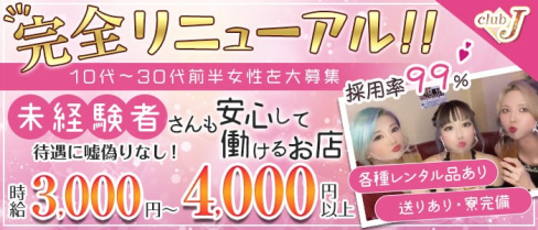 【ひばりが丘】CLUB J(ジェイ)【公式求人・体入情報】(所沢キャバクラ)の求人・体験入店情報