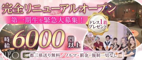 【ひばりが丘】club NEO(クラブ ネオ)【公式求人・体入情報】(池袋キャバクラ)の求人・体験入店情報