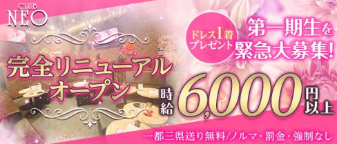 【ひばりが丘】club NEO(クラブ ネオ)【公式出稼ぎ求人情報】(池袋キャバクラ)の求人・バイト・体験入店情報