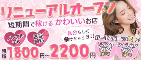 NAKASU Collection(ナカスコレクション)【公式求人・体入情報】(中洲ガールズバー)の求人・体験入店情報