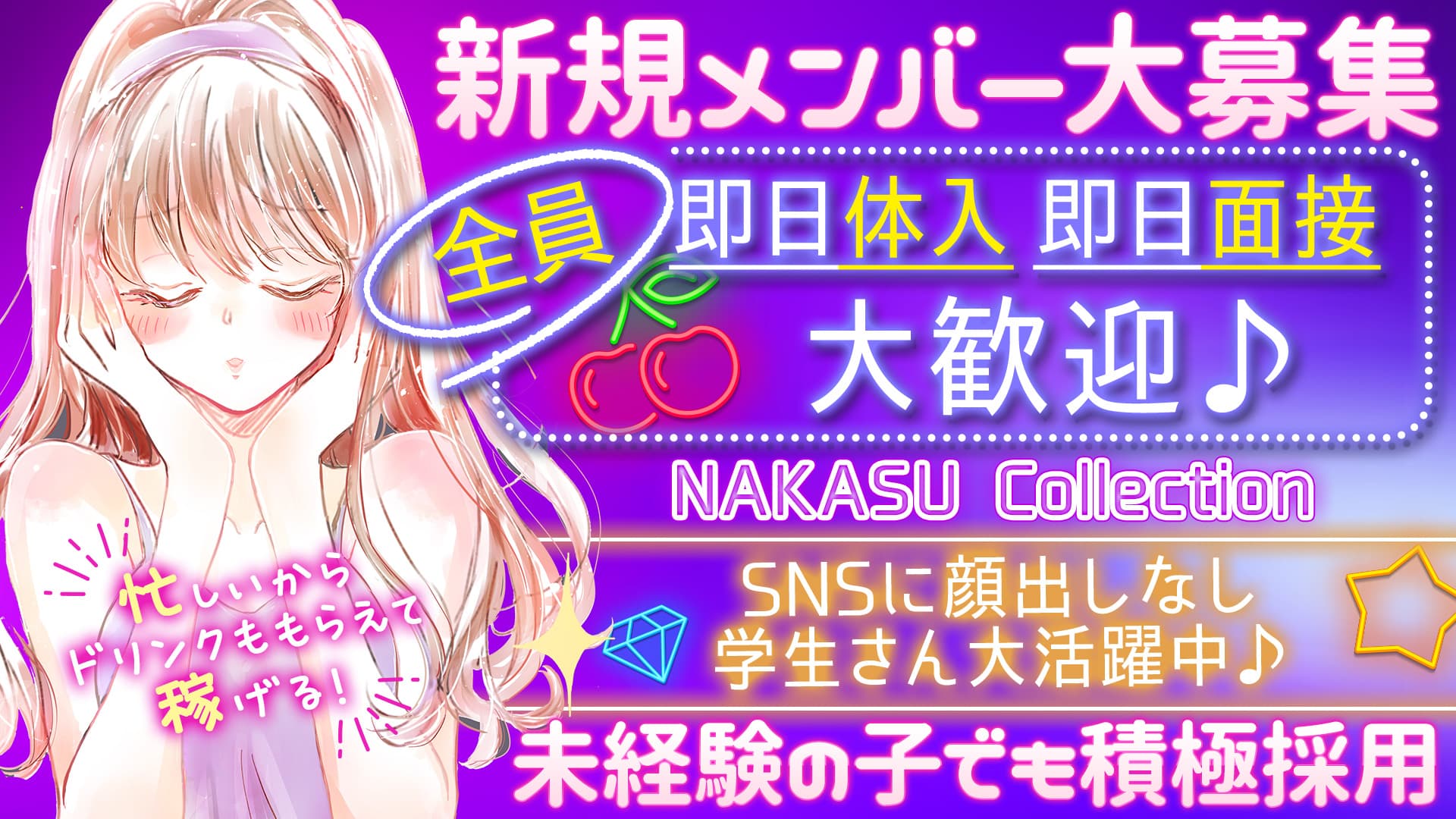NAKASU Collection（ナカスコレクション）【公式求人・体入情報】 渡辺通ガールズバー TOP画像