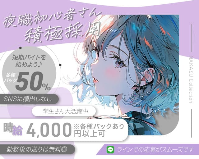 NAKASU Collection（ナカスコレクション）のガールズバー体入