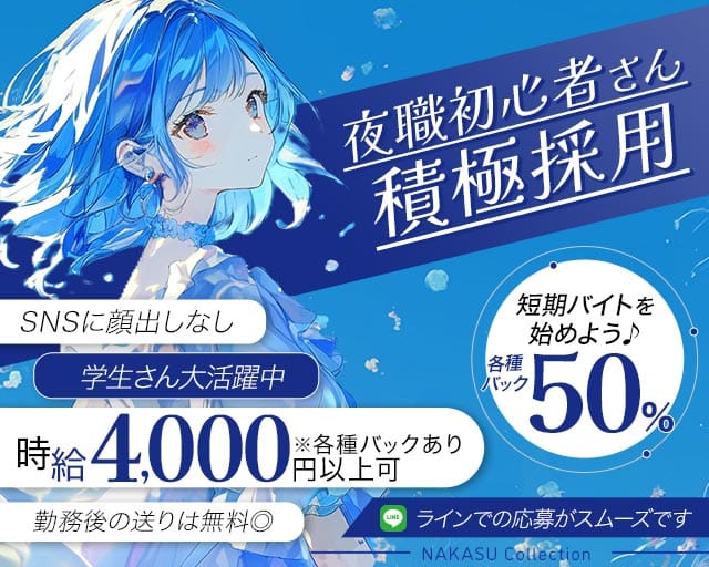 NAKASU Collection（ナカスコレクション）のガールズバー体入