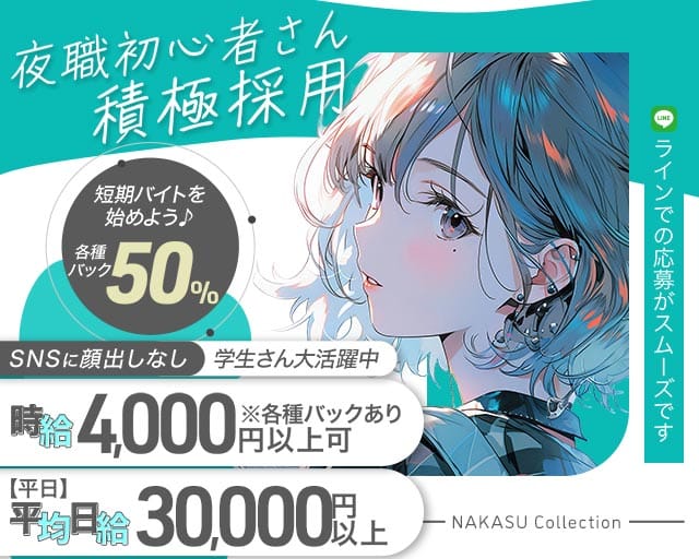 NAKASU Collection（ナカスコレクション）のガールズバー体入