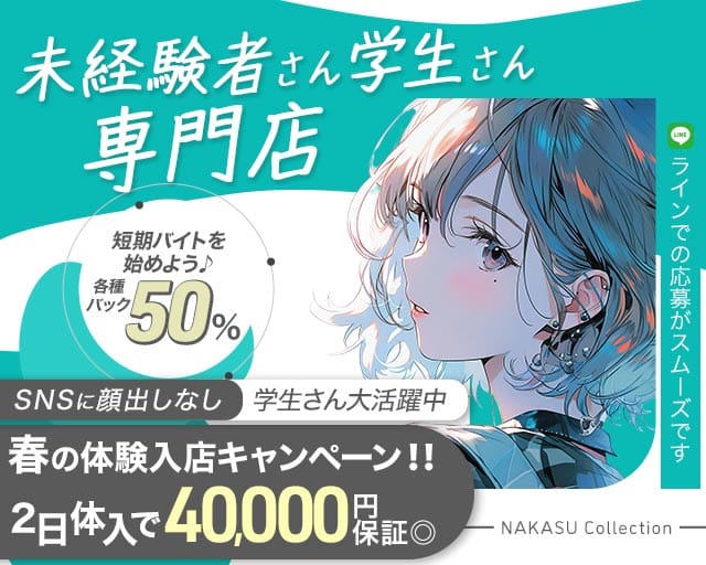 NAKASU Collection（ナカスコレクション）のガールズバー体入