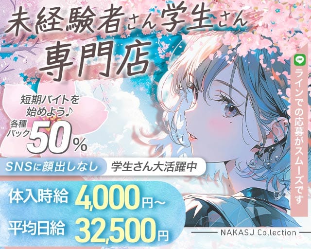 NAKASU Collection（ナカスコレクション）のガールズバー体入