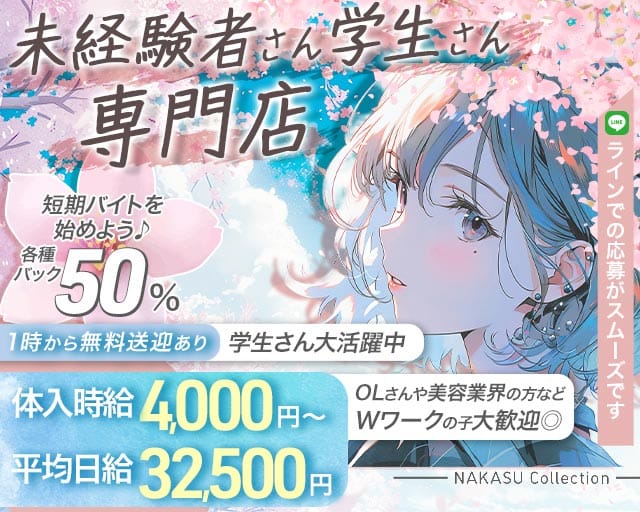 NAKASU Collection（ナカスコレクション）のガールズバー体入