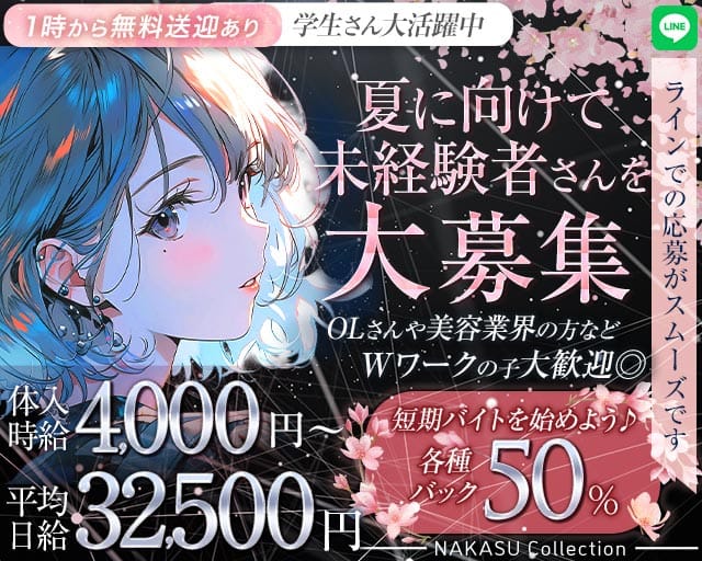 NAKASU Collection（ナカスコレクション）のガールズバー体入