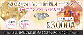 GB DreamOn 堺天神(ドリームオン)【公式求人・体入情報】(堺東ガールズバー)の求人・体験入店情報