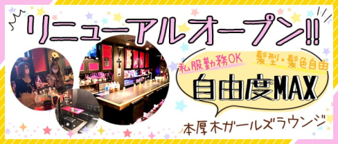 REBORN ETOILE(リボーンエトワール)【公式求人・体入情報】(本厚木ガールズラウンジ)の求人・体験入店情報