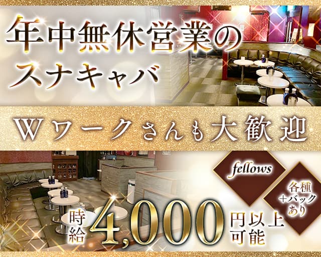 fellows(フェロウズ)のキャバクラ体入