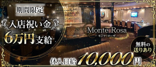 Monte Rosa(モンテ・ローザ)【公式求人・体入情報】(黒崎スナック)の求人・体験入店情報