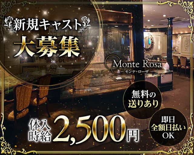 Monte Rosa(モンテ・ローザ)のスナック体入