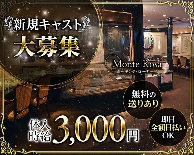 Monte Rosa（モンテ・ローザ）のスナック体入