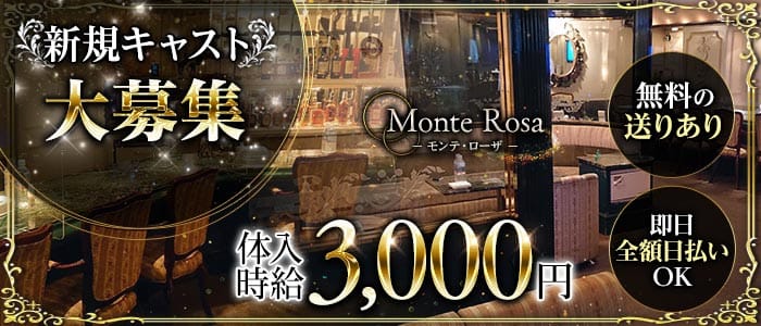 Monte Rosa（モンテ・ローザ）(黒崎スナック)の求人・体験入店情報