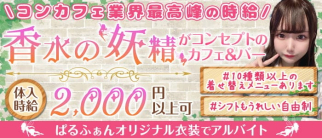 【大須観音駅コンカフェ】Cafe&Bar PARFUN(パルファン)【公式求人・体入情報】(錦ガールズバー)の求人・体験入店情報