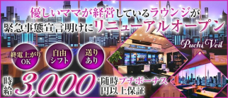 Puchi Veil(プチ・ベール)【公式求人・体入情報】(池袋ラウンジ)の求人・体験入店情報