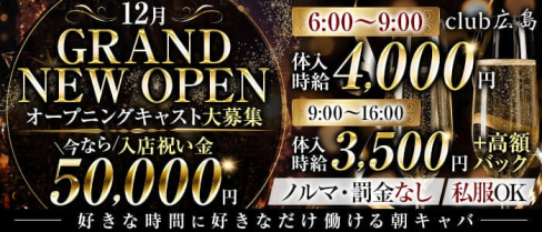 CLUB 広島【公式出稼ぎ求人情報】(上野昼キャバ・朝キャバ)の求人・バイト・体験入店情報