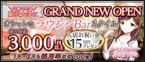 ガールズラウンジ&バー 渋谷104(イチマルヨン)【公式出稼ぎ求人情報】(渋谷ガールズバー)の求人・バイト・体験入店情報
