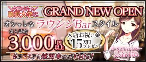 ガールズラウンジ&バー 渋谷104(イチマルヨン)【公式出稼ぎ求人情報】(渋谷ガールズバー)の求人・バイト・体験入店情報