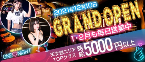 GIRLS BAR ONE NIGHT(ワンナイト)【公式求人・体入情報】(天文館ガールズバー)の求人・体験入店情報