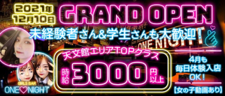 GIRLS BAR ONE NIGHT(ワンナイト)【公式求人・体入情報】(天文館ガールズバー)の求人・体験入店情報