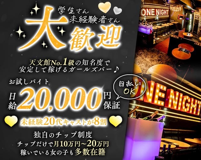 GIRLS BAR ONE NIGHT（ワンナイト）のガールズバー体入