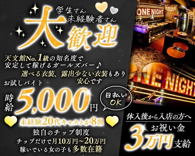 GIRLS BAR ONE NIGHT（ワンナイト）のガールズバー体入