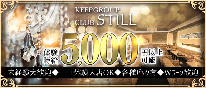 CLUB STILL（スティル）【公式求人・体入情報】 すすきのニュークラブ バナー