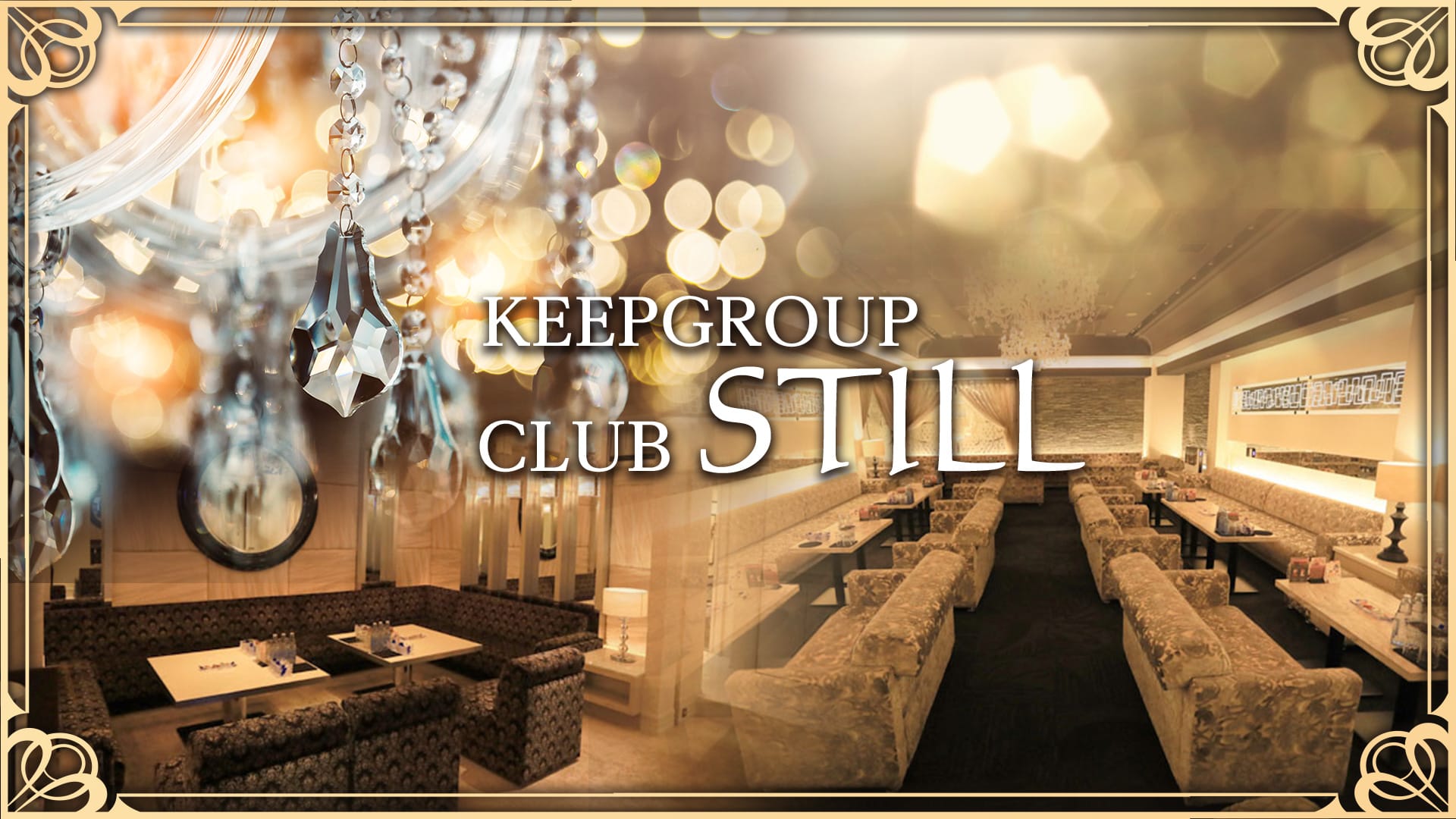 CLUB STILL（スティル）【公式求人・体入情報】 すすきのニュークラブ TOP画像