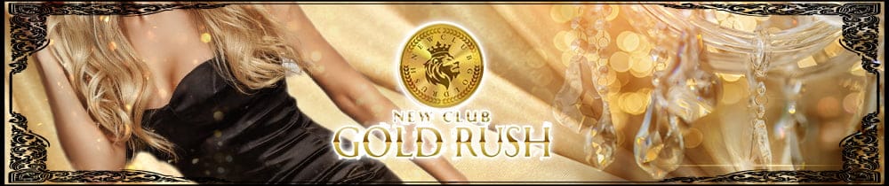 GOLD RUSH（ゴールドラッシュ）【公式求人・体入情報】 すすきのニュークラブ TOP画像