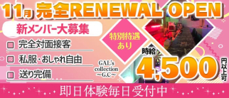 GAL's collection~G.C~(ギャルズコレクション)【公式体入・求人情報】(関内ガールズバー)の求人・体験入店情報