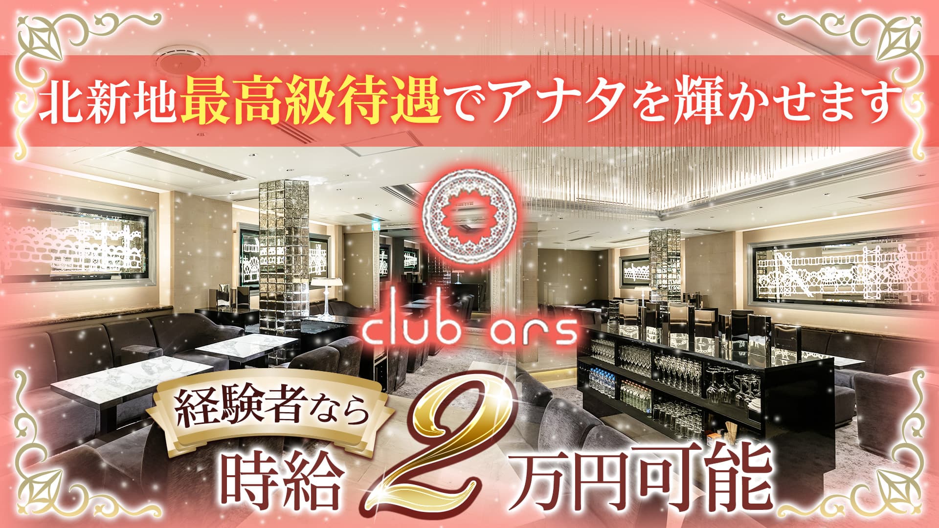 CLUB ars（アルス）【公式求人・体入情報】 北新地キャバクラ TOP画像