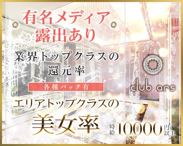 club ars（アルス）(北新地キャバクラ)の求人・体験入店情報