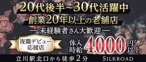 club SILKROAD(シルクロード)【公式求人・体入情報】(立川姉キャバ・半熟キャバ)の求人・体験入店情報