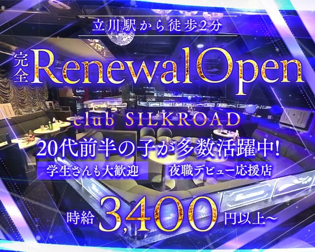 club SILKROAD（シルクロード）のキャバクラ体入