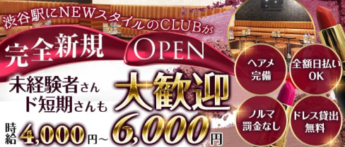 Club Belle Rays(ベルレイズ)【公式出稼ぎ求人情報】(渋谷キャバクラ)の求人・バイト・体験入店情報