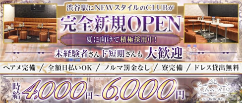 Club Belle Rays(ベルレイズ)【公式出稼ぎ求人情報】(渋谷キャバクラ)の求人・バイト・体験入店情報
