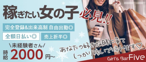 Girl's Bar Five~ガールズバーファイブ~【公式求人・体入情報】(松戸ガールズバー)の求人・体験入店情報