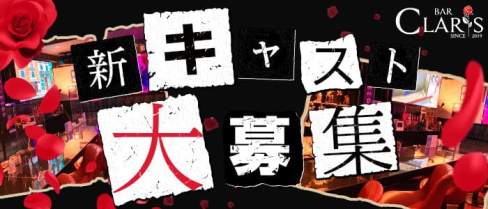 BAR CLARIS(クラリス)【公式求人・体入情報】(中洲ガールズバー)の求人・体験入店情報