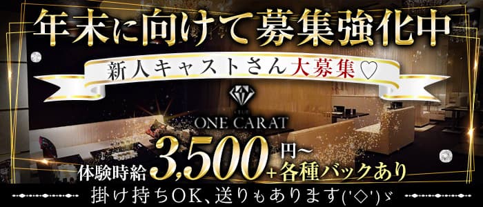 CLUB ONE CARAT （ワンカラット）【公式求人・体入情報】 松山(沖縄)キャバクラ バナー