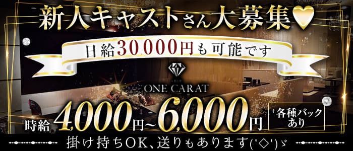 CLUB ONE CARAT （ワンカラット）【公式求人・体入情報】 松山(沖縄)キャバクラ バナー